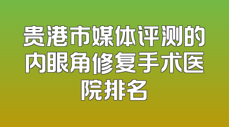 贵港市媒体评测的内眼角修复手术医院排名