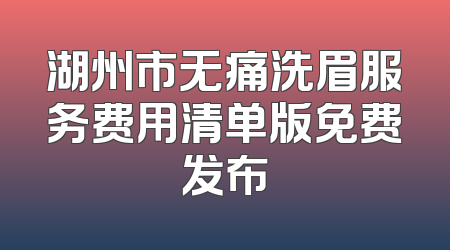 湖州市无痛洗眉服务费用清单版免费发布
