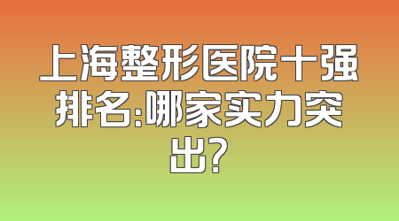 上海整形医院十强排名：哪家实力突出？