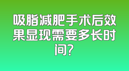 吸脂减肥手术后效果显现需要多长时间？