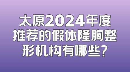 太原2024年度推荐的假体隆胸整形机构有哪些？