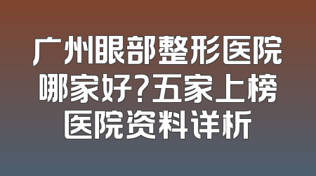 广州眼部整形医院哪家好？五家上榜医院资料详析