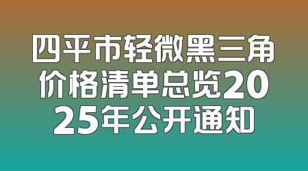 四平市轻微黑三角价格清单总览2025年公开通知