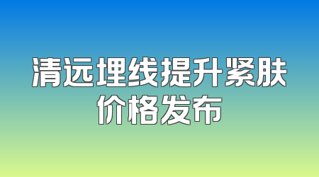 清远埋线提升紧肤价格发布