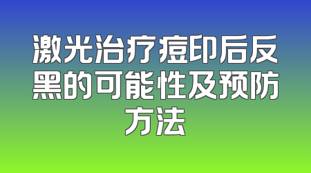 激光治疗痘印后反黑的可能性及预防方法