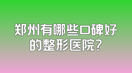 郑州有哪些口碑好的整形医院？