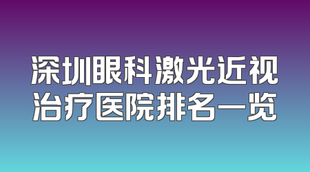 深圳眼科激光近视治疗医院排名一览