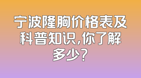 宁波隆胸价格表及科普知识，你了解多少？
