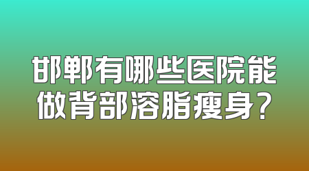 邯郸有哪些医院能做背部溶脂瘦身？