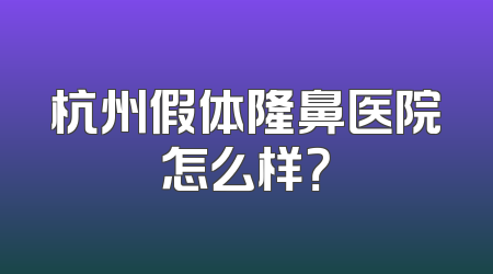 杭州假体隆鼻医院怎么样？