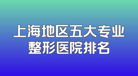 上海地区五大专业整形医院排名