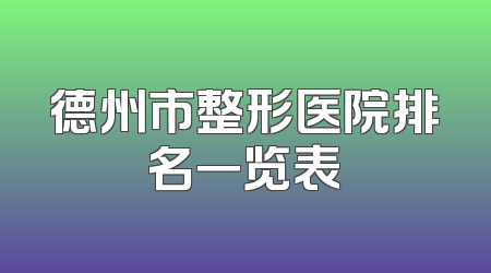 德州市整形医院排名一览表