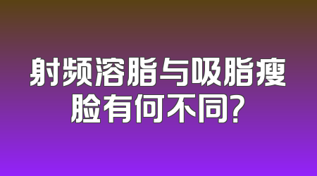 射频溶脂与吸脂瘦脸有何不同？