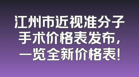 江州市近视准分子手术价格表发布，一览全新价格表！
