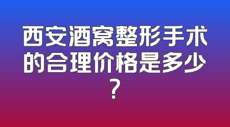 西安酒窝整形手术的合理价格是多少？