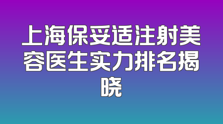 上海保妥适注射美容医生实力排名揭晓