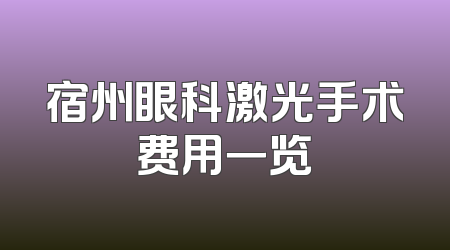 宿州眼科激光手术费用一览