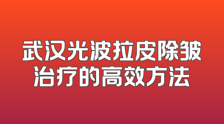 武汉光波拉皮除皱治疗的高效方法