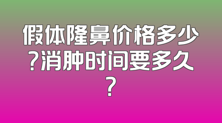 假体隆鼻价格多少？消肿时间要多久？