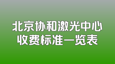 北京协和激光中心收费标准一览表