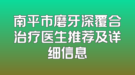 南平市磨牙深覆合治疗医生推荐及详细信息