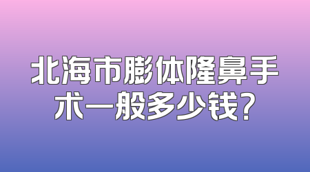 北海市膨体隆鼻手术一般多少钱？