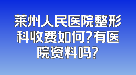 莱州人民医院整形科收费如何？有医院资料吗？