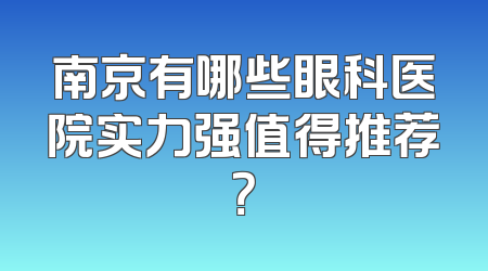 南京有哪些眼科医院实力强值得推荐？