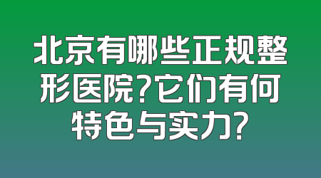 北京有哪些正规整形医院？它们有何特色与实力？