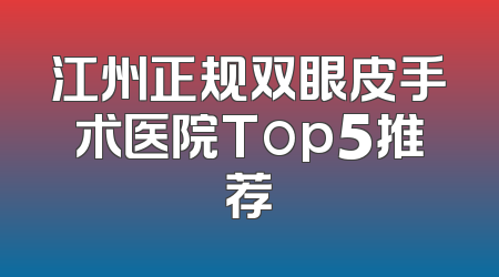 江州正规双眼皮手术医院Top5推荐