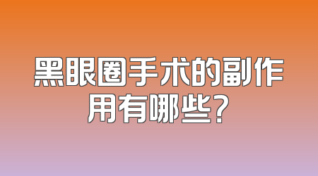 黑眼圈手术的副作用有哪些？