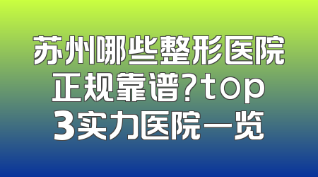 苏州哪些整形医院正规靠谱？top3实力医院一览