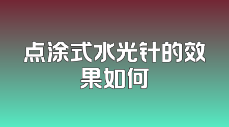 点涂式水光针的效果如何