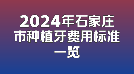 2024年石家庄市种植牙费用标准一览