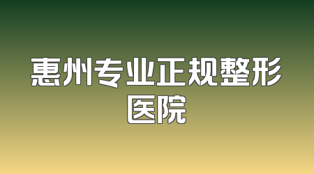 惠州专业正规整形医院