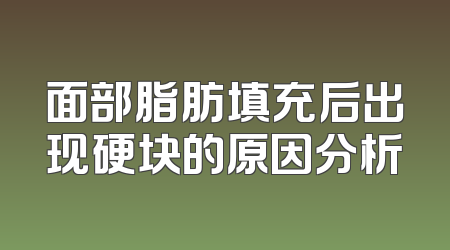 面部脂肪填充后出现硬块的原因分析