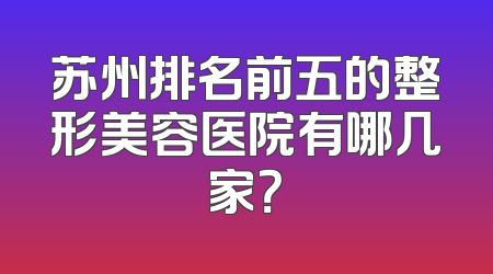 苏州排名前五的整形美容医院有哪几家？