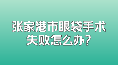 张家港市眼袋手术失败怎么办？
