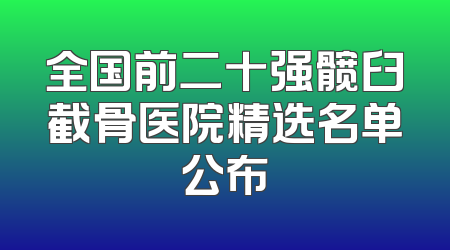 全国前二十强髋臼截骨医院精选名单公布