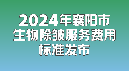 2024年襄阳市生物除皱服务费用标准发布