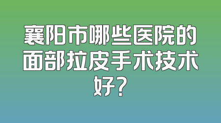 襄阳市哪些医院的面部拉皮手术技术好？