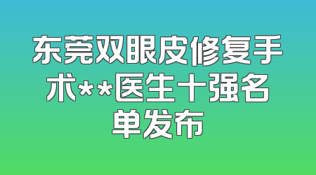 东莞双眼皮修复手术**医生十强名单发布