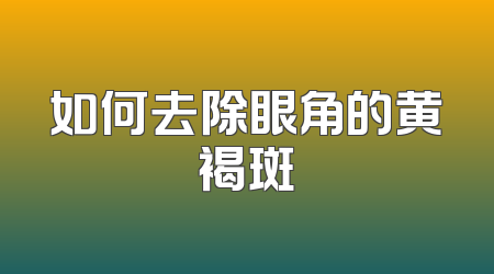 如何去除眼角的黄褐斑