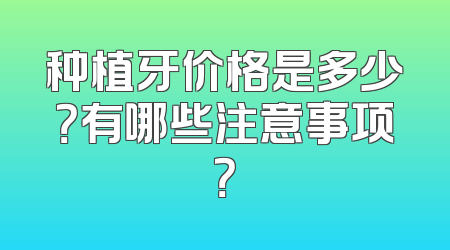 种植牙价格是多少？有哪些注意事项？