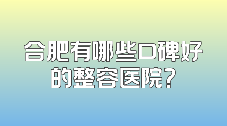 合肥有哪些口碑好的整容医院？