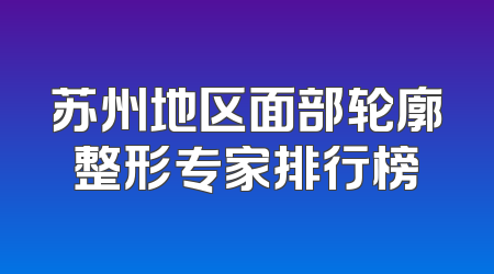 苏州地区面部轮廓整形专家排行榜