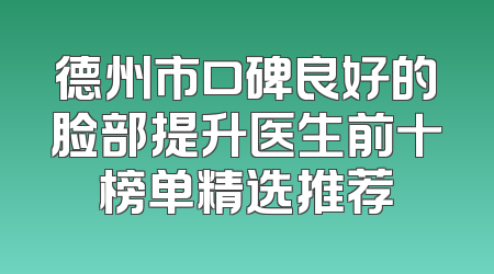 德州市口碑良好的脸部提升医生前十榜单精选推荐