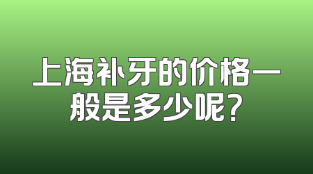上海补牙的价格一般是多少呢？