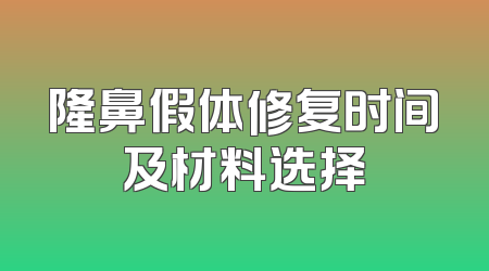 隆鼻假体修复时间及材料选择