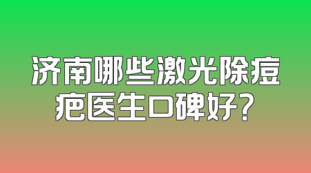 济南哪些激光除痘疤医生口碑好？